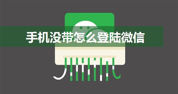 手机没带怎么登陆微信