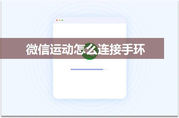 微信运动怎么连接手环
