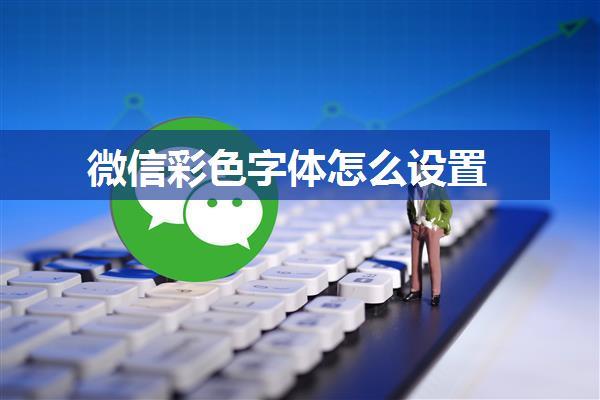 微信彩色字体怎么设置