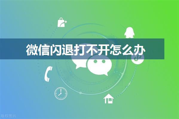 微信闪退打不开怎么办