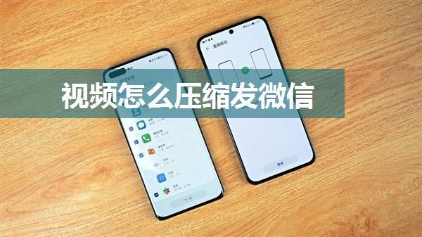 视频怎么压缩发微信