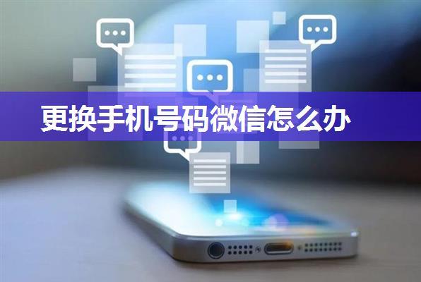 更换手机号码微信怎么办
