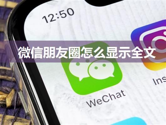 微信朋友圈怎么显示全文