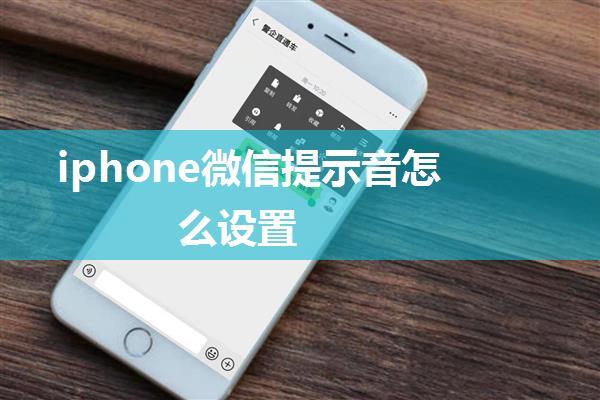 iphone微信提示音怎么设置