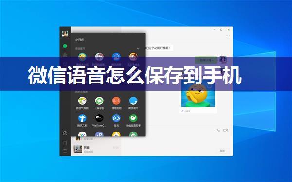 微信语音怎么保存到手机