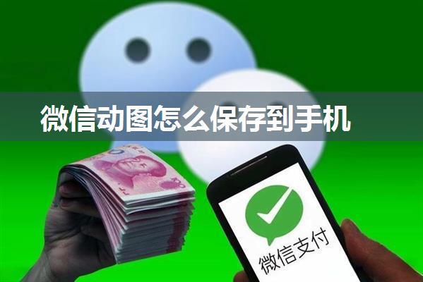 微信动图怎么保存到手机