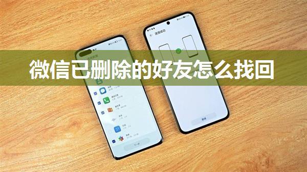 微信已删除的好友怎么找回