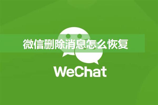 微信删除消息怎么恢复
