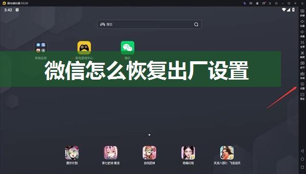 微信怎么恢复出厂设置