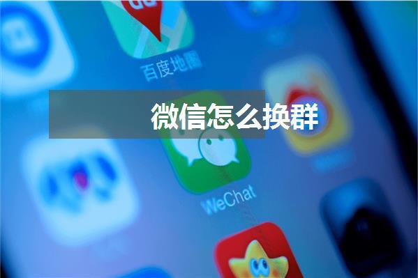 微信怎么换群