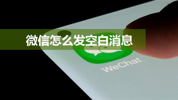 微信怎么发空白消息
