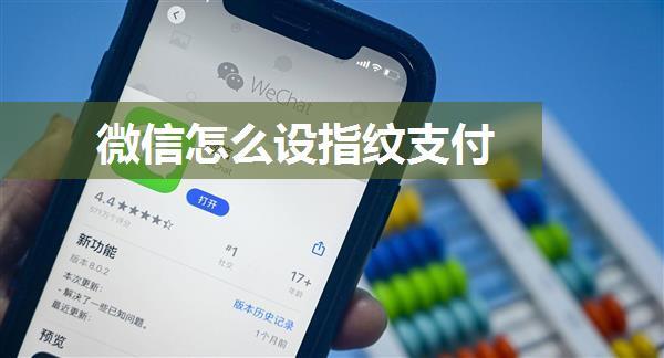 微信怎么设指纹支付