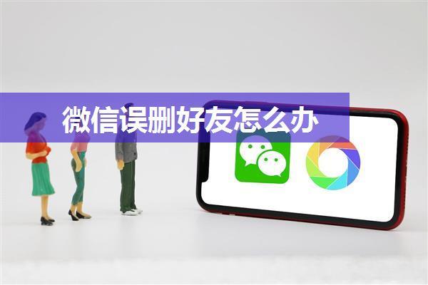微信误删好友怎么办