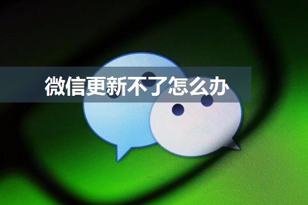 微信更新不了怎么办
