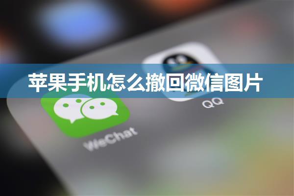 苹果手机怎么撤回微信图片