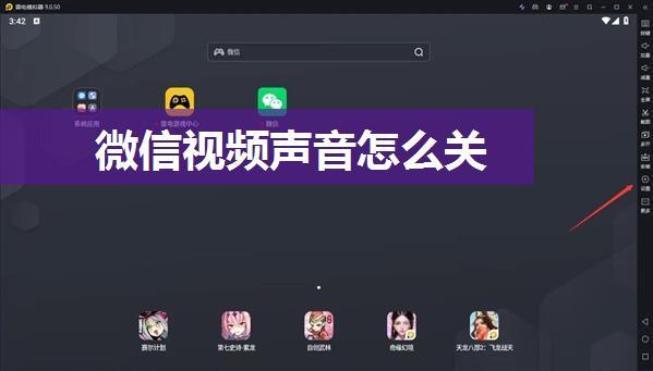 微信视频声音怎么关