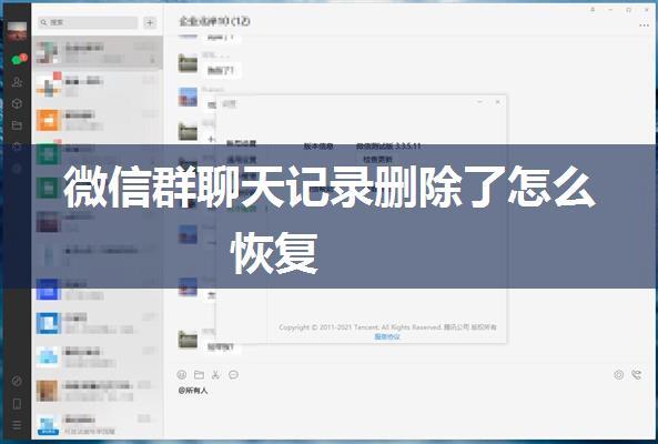微信群聊天记录删除了怎么恢复
