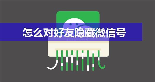 怎么对好友隐藏微信号