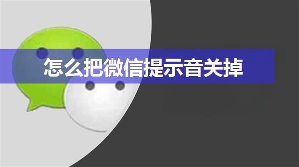 怎么把微信提示音关掉