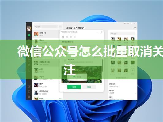 微信公众号怎么批量取消关注