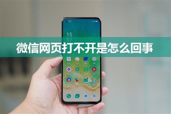 微信网页打不开是怎么回事