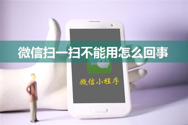 微信扫一扫不能用怎么回事