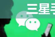 三星手机怎么下载微信