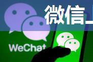 微信上不去了怎么办