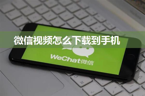 微信视频怎么下载到手机