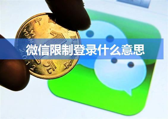 微信限制登录什么意思