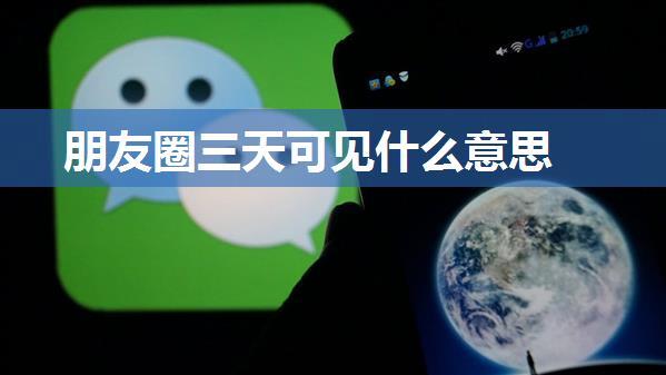 朋友圈三天可见什么意思