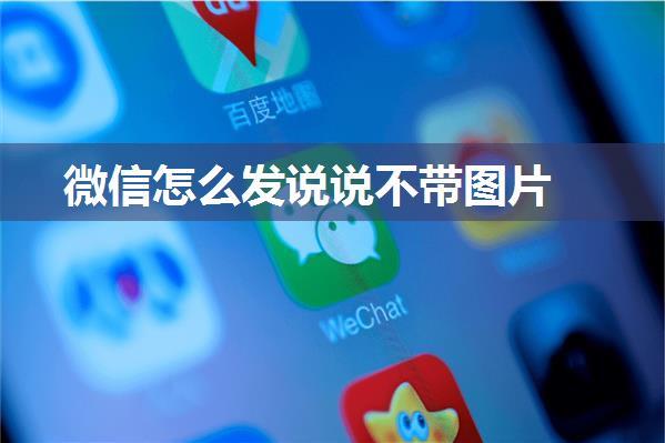 微信怎么发说说不带图片