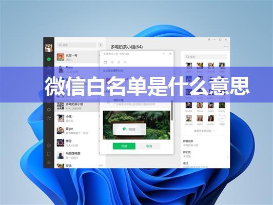 微信白名单是什么意思