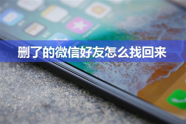 删了的微信好友怎么找回来