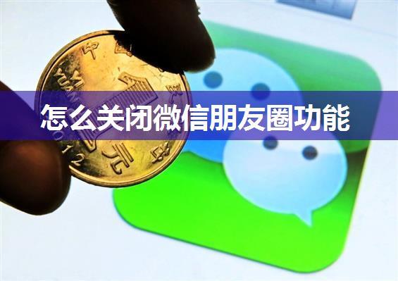 怎么关闭微信朋友圈功能