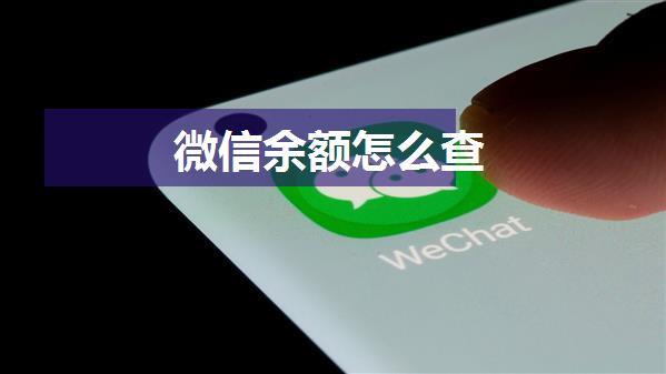 微信余额怎么查