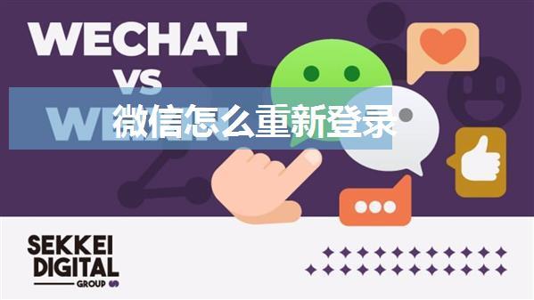 微信怎么重新登录