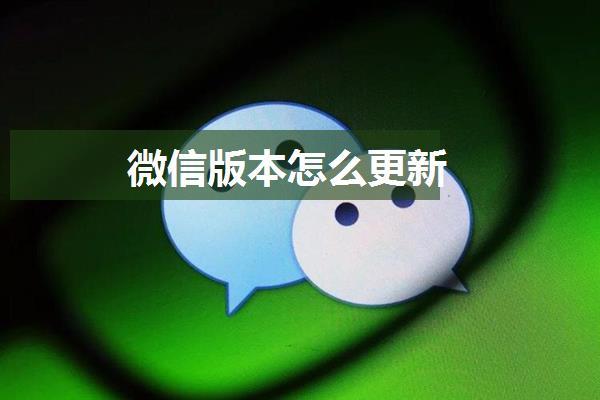 微信版本怎么更新