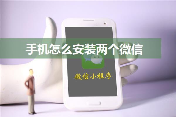 手机怎么安装两个微信