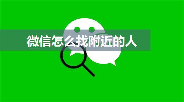 微信怎么找附近的人
