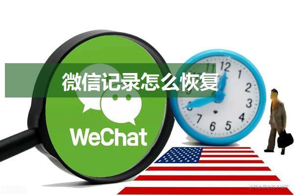 微信记录怎么恢复