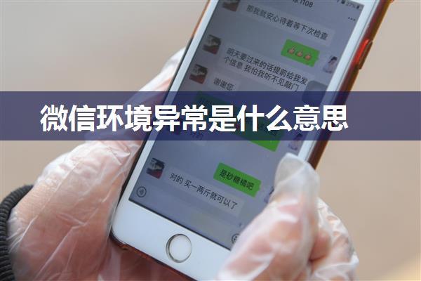 微信环境异常是什么意思