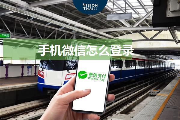 手机微信怎么登录