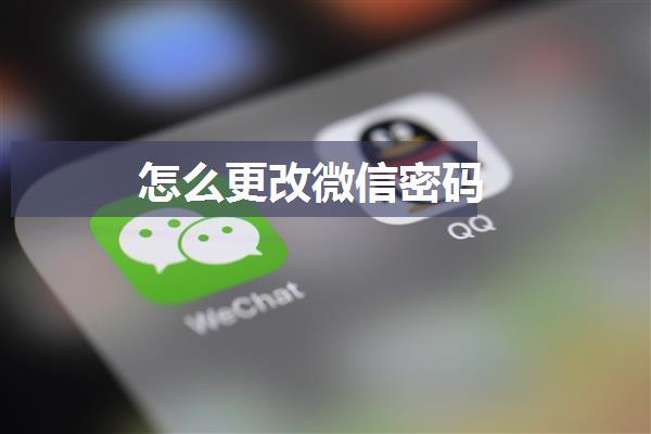 怎么更改微信密码