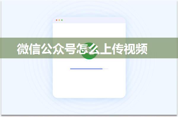 微信公众号怎么上传视频