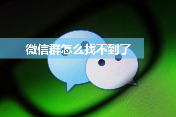 微信群怎么找不到了
