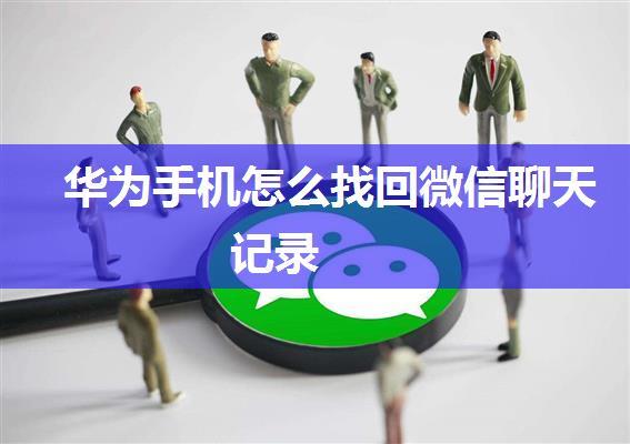 华为手机怎么找回微信聊天记录