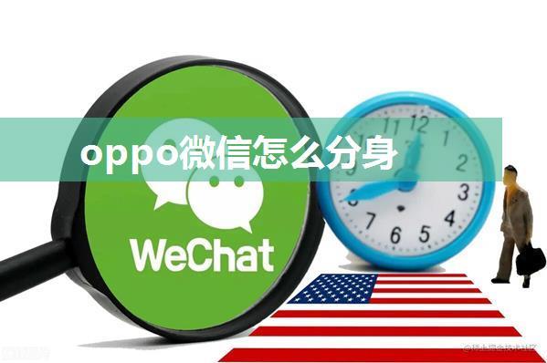 oppo微信怎么分身