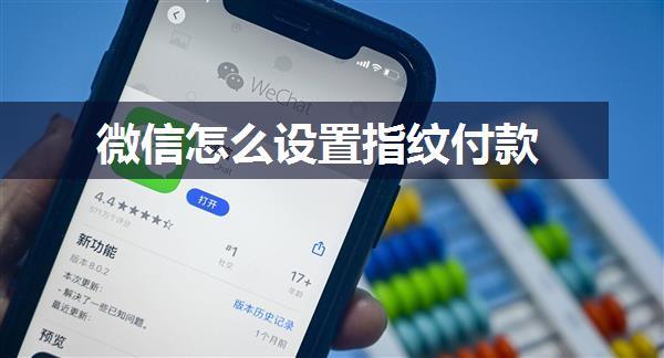 微信怎么设置指纹付款