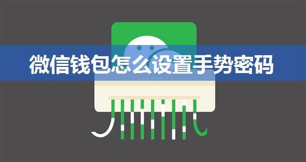 微信钱包怎么设置手势密码